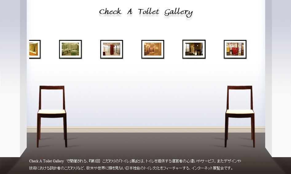 トイレの展覧会を開催？