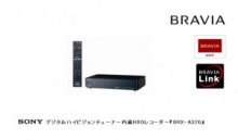 強力BRAVIAユニット発売　約９０時間ハイビジョン録画ができるブラビアリンク対応ＨＤＤレコーダー「BRX-A320」　ソニー