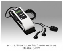 歩くスピードにあったテンポの曲を自動セレクト　ランニング／ウォーキング用音楽プレーヤー　『BODiBEAT(ボディビート)』ヤマハ