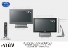 家中のどこへでも置ける　地上デジタルハイビジョン液晶テレビ「新・ビエラ」を発売　パナソニック