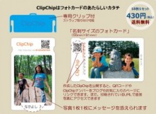 プリントサービス「ClipChip」にて、ケータイサイトリニューアルにつき『ケータイ初回注文無料キャンペーン』実施中