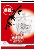 巨匠水木しげる先生米寿記念！描き下ろし書画カレンダーを販売　徳間書店