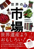 世界遺産よりおもしろい？　70カ国以上旅する著者が世界の市場を紹介　鶴田真由、妹尾河童らコラムも