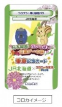 位置ゲーが日本列島を席巻！？　JRで専用切符発売　伊藤園、ローソンとタイアップも