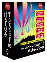 ジャストシステム　ホームページ作成ソフト最新版「ホームページ・ビルダー15」を発売