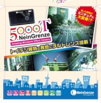 見慣れた風景がミニチュア模型のように写る　チルトレンズ効果を安価に試せるトイカメラ「NeinGrenze 5000T」