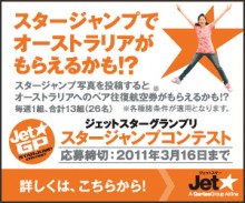 ベッキーもびっくり！？　ジャンプするだけで、毎週1組にオーストラリアペア往復券当たる！？　応募締め切り迫る