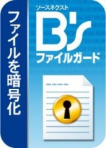 ソースネクスト　ファイルやフォルダを簡単に暗号化できる「ソースネクスト B's ファイルガード」発売