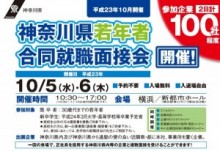 高校生から第2新卒まで　神奈川県、100社の合同就職面接会を実施