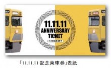 11年11月11日、あなたはどう残す？鉄道各社が記念乗車券発売。