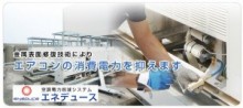 エアコンの性能を改善。電気代20％カットも見込める『エネデュース』とは