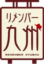 団塊世代に嬉しい“リメンバー九州”キャンペーン。ハネムーンや修学旅行の思い出が広がる。