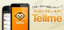 チャットでお悩み解決へ。スマホ掲示板『Tellme』が「レス待ち5分キャンペーン」を開催中。