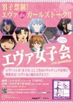 男子禁制！　女子ファンの為の「エヴァ女子会」が開催決定！