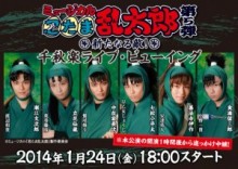 ミュージカル「忍たま乱太郎」、初のライブ・ビューイング決定！