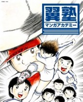 「キャプテン翼」の高橋陽一が塾長。　『マンガアカデミー翼塾』が2014年1月入校生の募集を受付中。