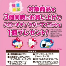 明日6日まで！　ミニストップで「ハローキティ　ラバーマスコット」がもらえるチャンス。