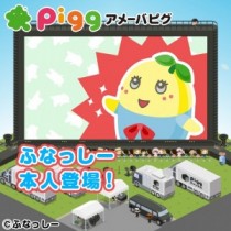 【エンタがビタミン♪】ふなっしーが再び、アメーバピグに登場！　「みんなとチャットで交流するなっしー！」