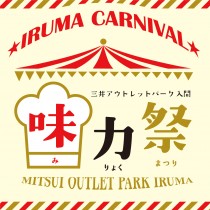 コンクール優勝シェフも登場！ 『味力祭』で全国のB級グルメを満喫　『三井アウトレットパーク 入間』で開催中