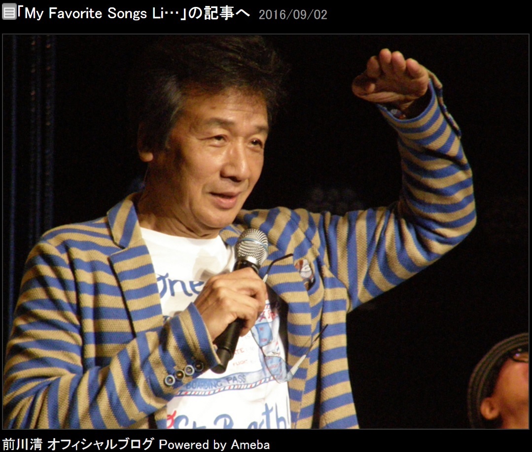 ライブでの前川清（出典：http://ameblo.jp/kiyoshi-maekawa）