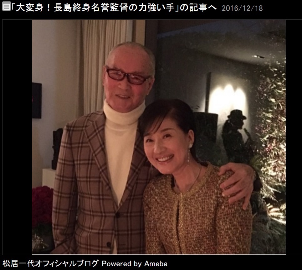 長嶋茂雄氏と松居一代（出典：http://ameblo.jp/matsui-kazuyo）