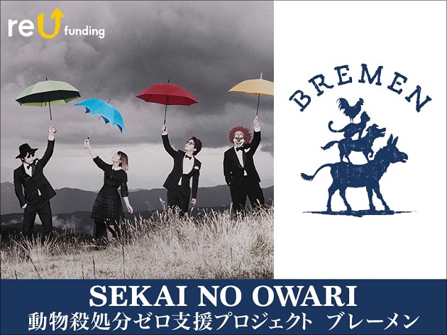 SEKAI NO OWARI　動物殺処分ゼロ活動支援プロジェクト「ブレーメン」