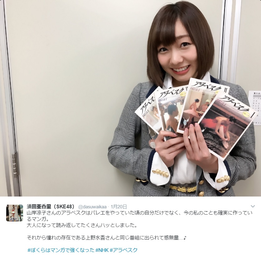 『アラベスク』を持つ須田亜香里（出典：https://twitter.com/dasuwaikaa）