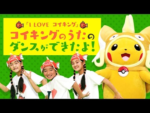 コイキングのうた『I LOVE コイキング』ダンスバージョン（出典：https://www.youtube.com）