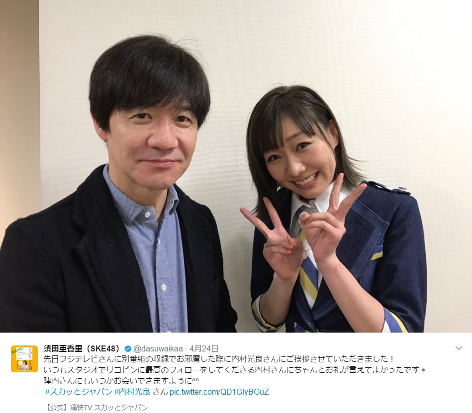 内村光良と須田亜香里（出典：https://twitter.com/dasuwaikaa）