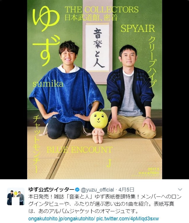 『音楽と人』で表紙を飾るゆず（『ゆず一家』のオマージュ）（https://twitter.com/yuzu_official）