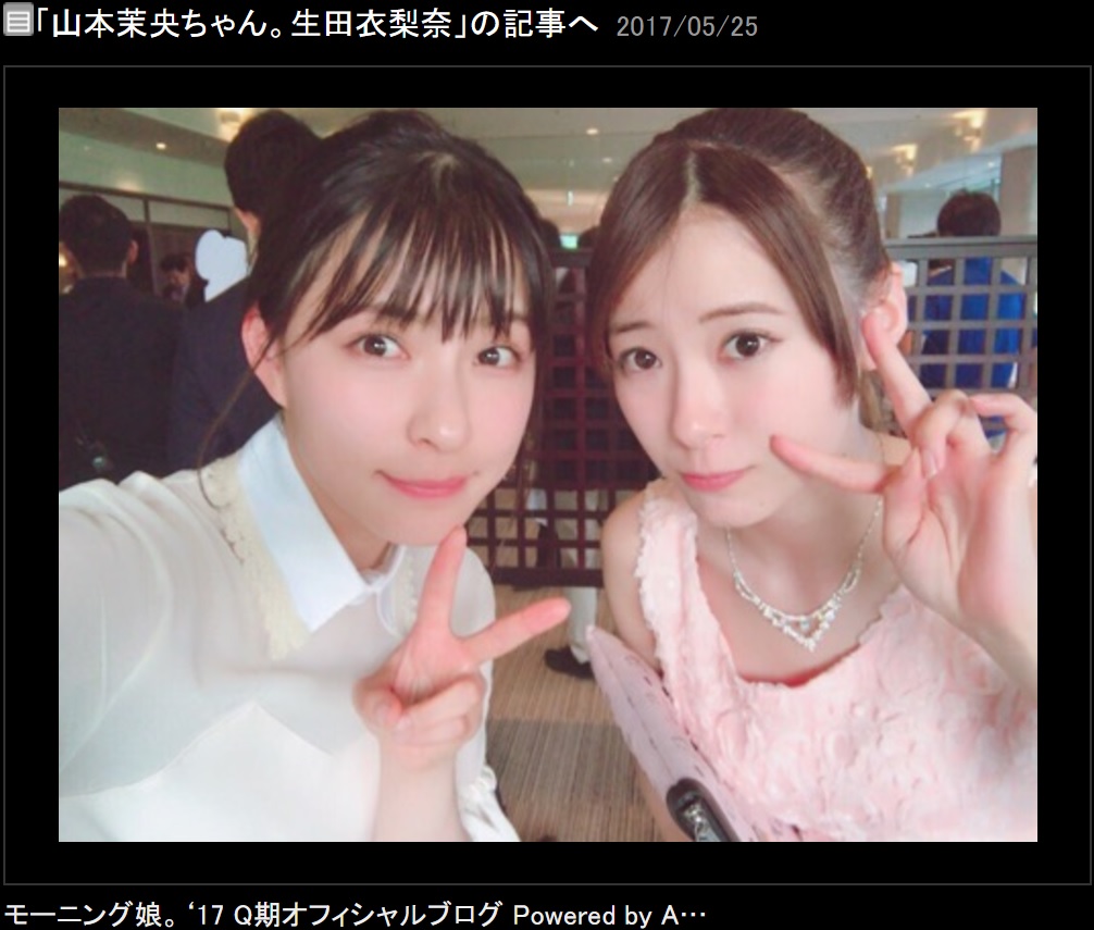 山本茉央と生田衣梨奈（出典：https://ameblo.jp/morningmusume-9ki）