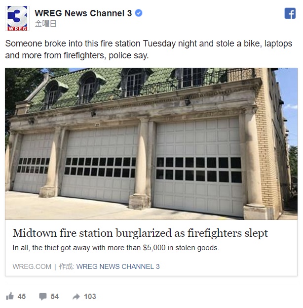 消防署で泥棒被害（画像は『WREG News Channel 3　2017年7月8日付Facebook「Someone broke into this fire station Tuesday night and stole a bike, laptops and more from firefighters, police say.」』のスクリーンショット）