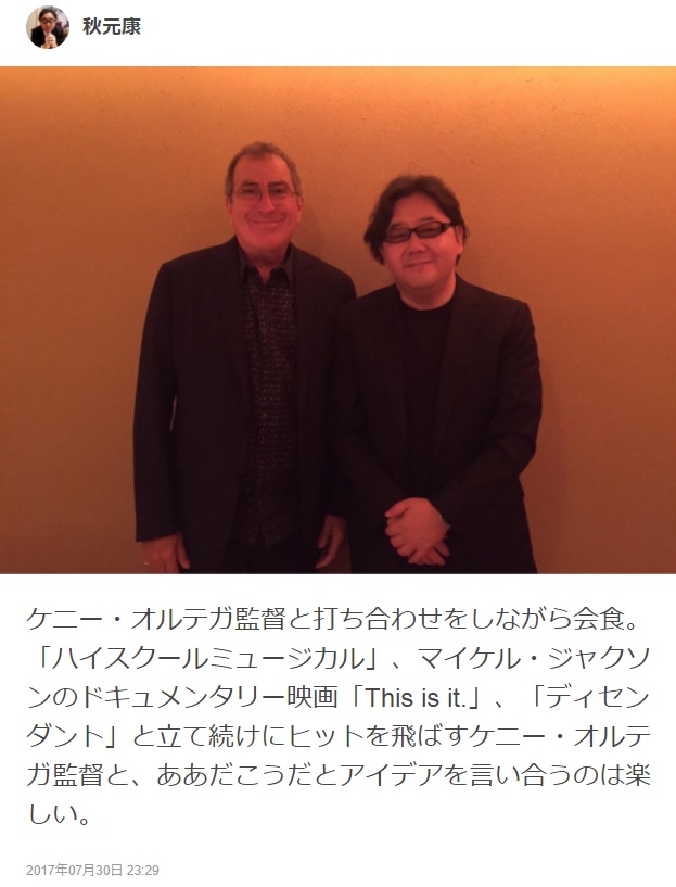 ケニー・オルテガ監督と秋元康（画像は『秋元康のトーク　2017年7月30日付755「ケニー・オルテガ監督と打ち合わせをしながら会食。」』のスクリーンショット）