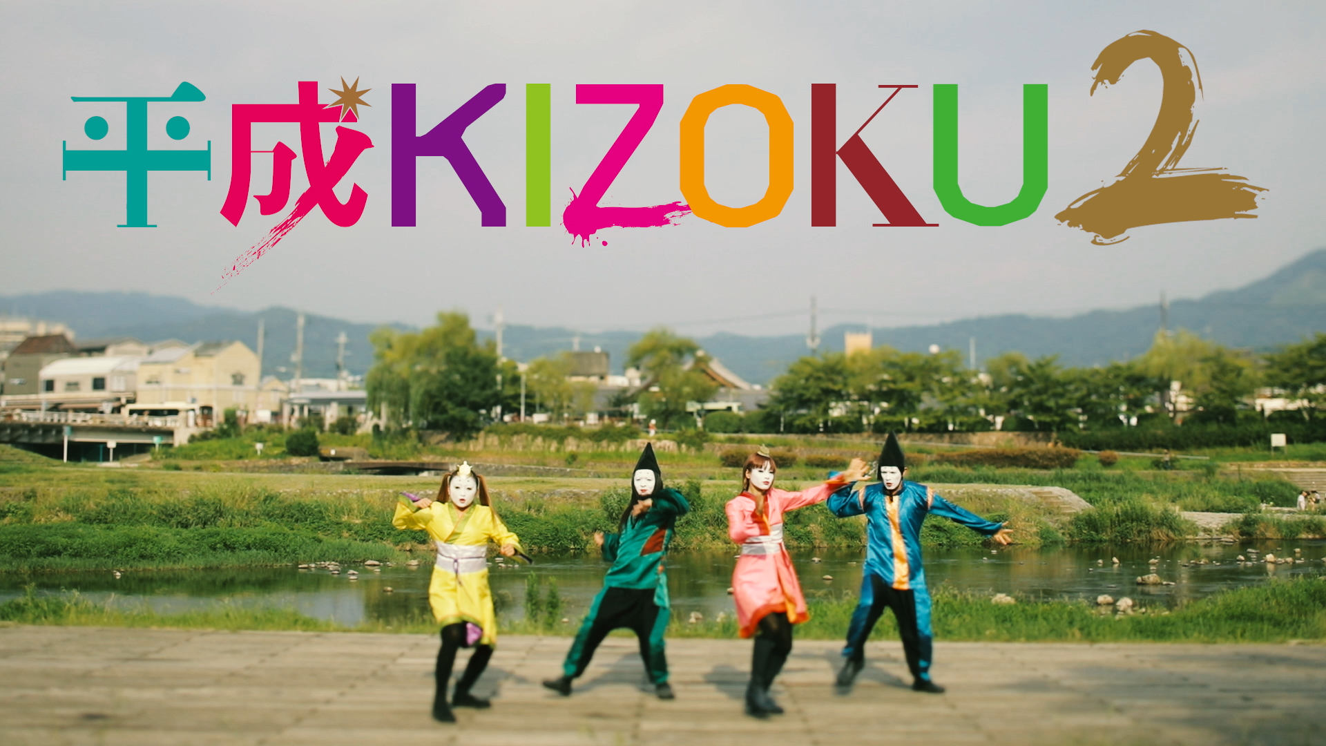 麻呂風ダンスユニットが『平成KIZOKU2』として再始動！