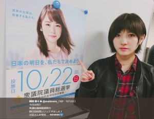 【エンタがビタミン♪】岡田奈々　『第48回衆議院議員総選挙』期日前投票で「川栄さんを発見…」