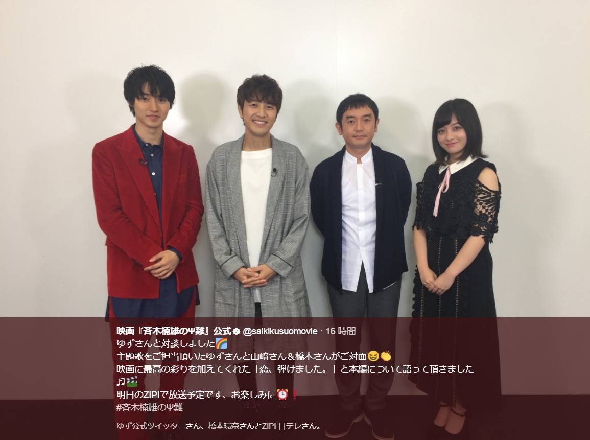 山崎賢人、北川悠仁、岩沢厚治、橋本環奈（画像は『映画『斉木楠雄のΨ難』公式　2017年10月12日付Twitter「ゆずさんと対談しました」』のスクリーンショット）