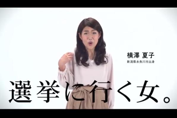横澤夏子の「選挙に行く女。」（画像は『横澤夏子　2017年10月11日付Instagram「＃衆議院議員総選挙のCMに出演させて頂いておりますー」』のスクリーンショット）