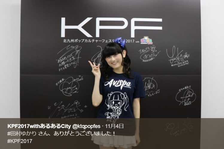 北九州ポップカルチャーフェスティバルwithあるあるCityに出演した田村ゆかり（画像は『KPF2017withあるあるCity　2017年11月4日付Twitter「＃田村ゆかりさん、ありがとうございました！」』のスクリーンショット）