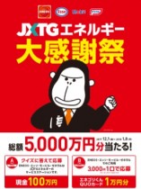 2018年最初の運試しに　現金100万円が10名に当たる「JXTGエネルギー大感謝祭」実施中