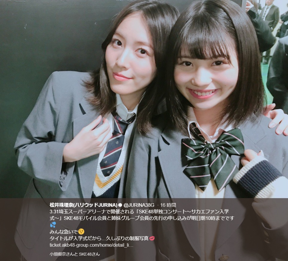 松井珠理奈と小畑優奈（画像は『松井珠理奈（ハリウッドJURINA）　2018年3月13日付Twitter「3.31埼玉スーパーアリーナで開催される「SKE48単独コンサート～サカエファン入学式～」」』のスクリーンショット）