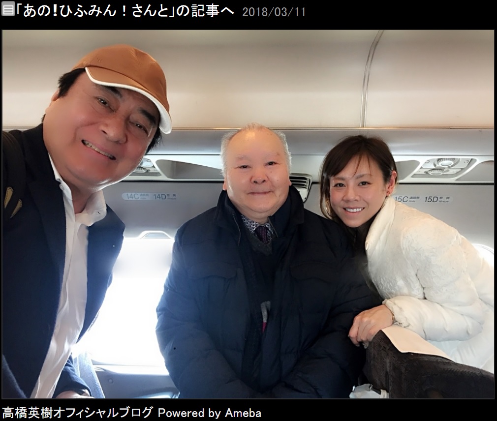 高橋英樹・真麻とひふみん（画像は『高橋英樹　2018年3月11日付オフィシャルブログ「あの！ひふみん！さんと」』のスクリーンショット）