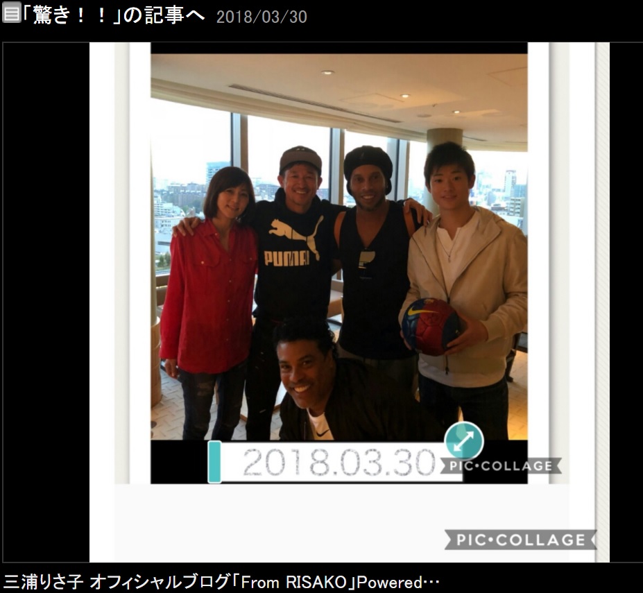 三浦りさ子、三浦知良、ロナウジーニョ、三浦良太、手前がロナウジーニョの兄アシス（画像は『三浦りさ子　2018年3月30日付オフィシャルブログ「驚き!!」』のスクリーンショット）