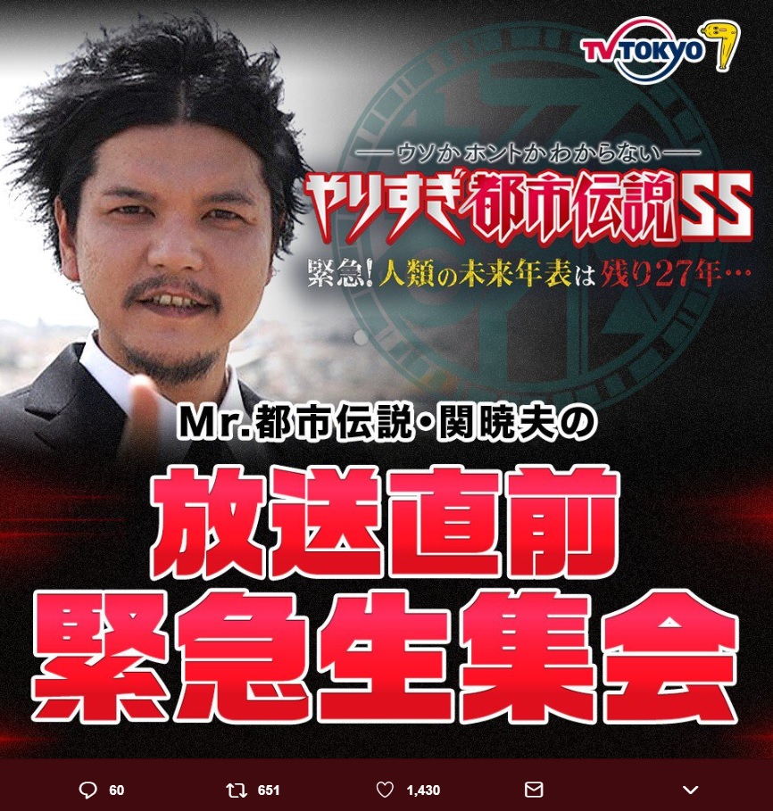 関暁夫『やりすぎ都市伝説 SS 緊急！ “人類の未来年表”は残り27年…』（画像は『Mr.都市伝説 関暁夫　2018年5月17日付Twitter「どうもMr.都市伝説 関暁夫です♪5月18日（金）20:54～22:48 やりすぎ都市伝説スペシャルが放送されます！」』のスクリーンショット）