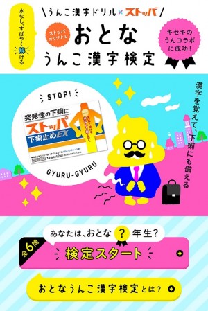 あの人気“漢字ドリル”の大人版「おとなうんこ漢字検定」にスマホで挑戦　例文は“日常のギュルギュルシーン”満載