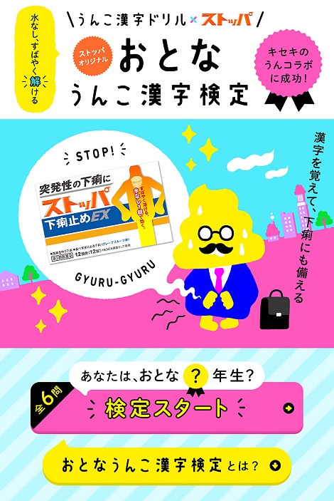 「おとなうんこ漢字検定」開催中