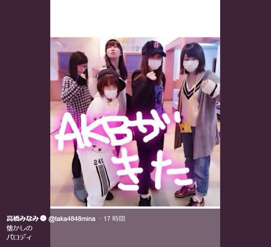 高橋みなみが投稿したAKB48時代の集合写真（画像は『高橋みなみ　2018年6月11日付Twitter「懐かしのパロディ」』のスクリーンショット）