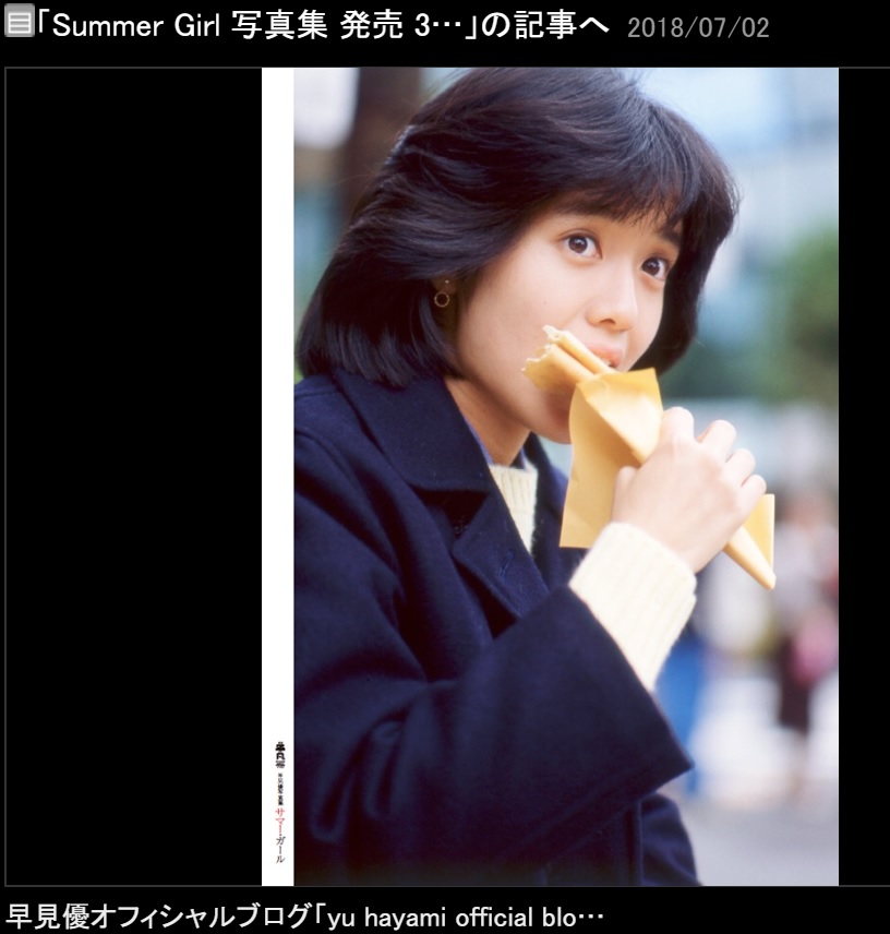 クレープを食べる10代の早見優（画像は『早見優　2018年7月2日付オフィシャルブログ「Summer Girl 写真集 発売 3 days カウントダウン！」』のスクリーンショット）