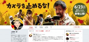 【エンタがビタミン♪】『カメラを止めるな！』上田監督が感激ツイート　“映画好きのおばちゃん”とのエピソードに「だから映画っていい！」の声