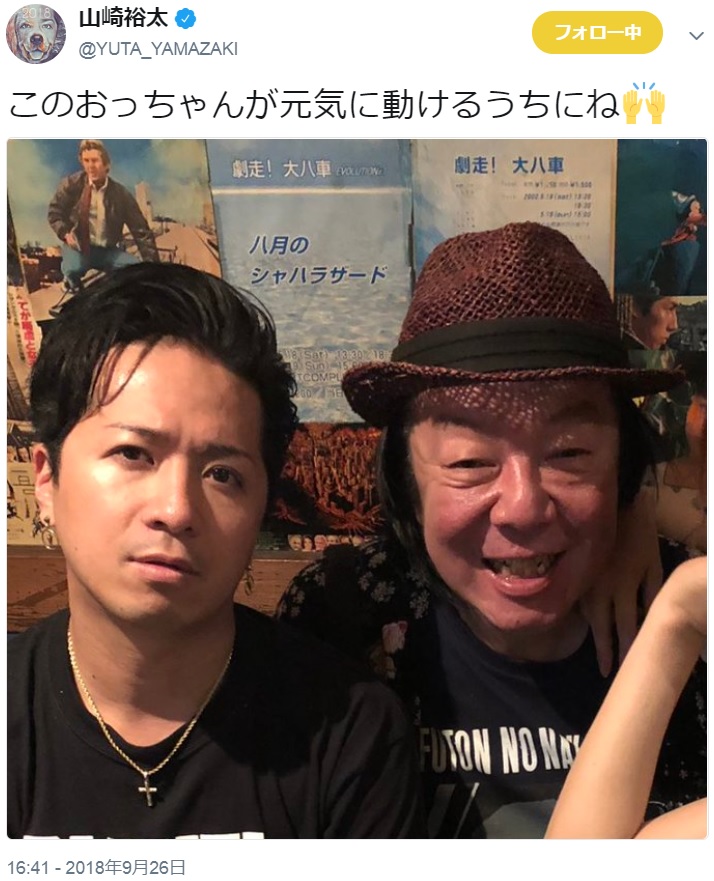 山崎裕太と古田新太（画像は『山崎裕太　2018年9月26日付Twitter「このおっちゃんが元気に動けるうちにね」』のスクリーンショット）