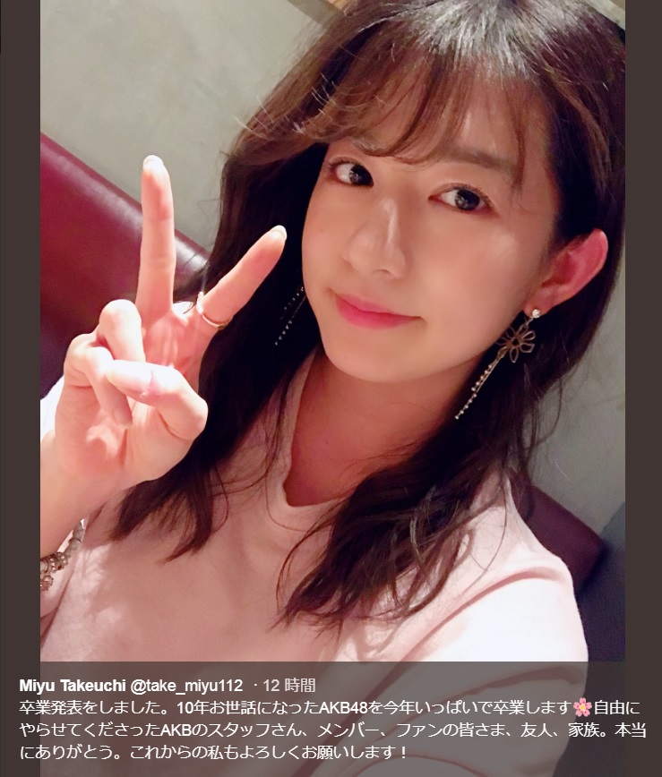 竹内美宥、AKB48からの卒業を発表（画像は『Miyu Takeuchi　2018年9月5日付Twitter「卒業発表をしました。」』のスクリーンショット）